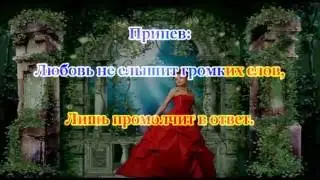 Алсу. Любовь не слышит громких слов. (KARAOKE from Master Sound)