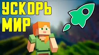 Как УСКОРИТЬ МИР в MINECRAFT