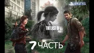 The last of us part 1 || Прохождение на PS5|| стрим седьмой Финал
