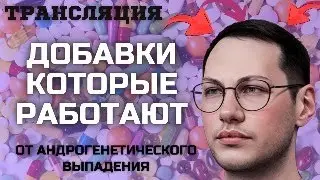 ТРАНСЛЯЦИЯ ПО ДОБАВКАМ и ВОЛОСАМ