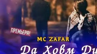Mc ZaFaR да ховм дидьмш 2о2о хит трек