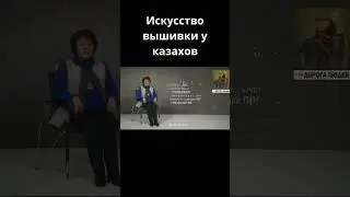 Декоративное искусство казахов                    #centralasia #история #дорогалюдей