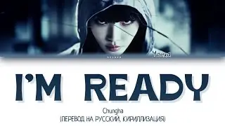 CHUNGHA 'I'M READY' ПЕРЕВОД НА РУССКИЙ, КИРИЛЛИЗАЦИЯ