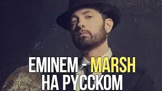 EMINEM - MARSH НА РУССКОМ I КАВЕР И ПЕРЕВОД I ВАЛЕРА ОБЗОРОВ