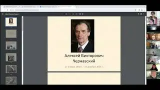Памяти Алексея Викторовича Чернавского