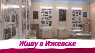 Открытие выставки в Ижевске.
