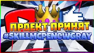 #SkillMCPENewGray ВЕСЬ МОЙ СКИЛЛ!? //Я НУБ!?
