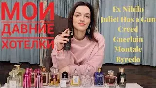 МОИ ДАВНИЕ ХОТЕЛКИ К 8 МАРТА. Ex Nihilo, BYREDO,GUERLAIN,MONTALE,CREED.JULIETTE HAS A GUN,CARTHUSIA