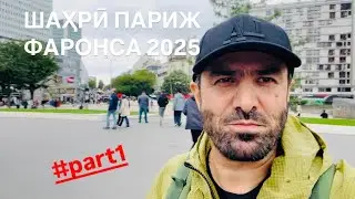 ШАҲРӢ ПАРИЖ ФАРОНСА 2025 شهر پاریس فرانسه #part1 #tjk #fr #travel #vlog #tourist #subscribe 🇹🇯🇫🇷