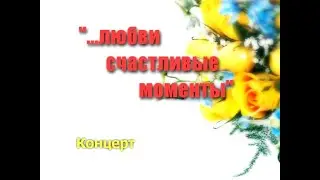 Любви счастливые моменты