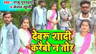 #Video Song #Raju Purvaiya &Keshav Khushi का #Devru Shadi Karaibo N Tor #देवरू शादी करैबो न तोर
