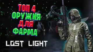ТОП 4 ОРУЖИЯ ДЛЯ ФАРМА В LOST LIGHT | С чем фармить в Лост Лайт !?