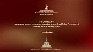 2021 09 03 Освящение закладного камня  храма Святителя Луки при больнице им. В.В. Виноградова
