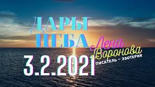 3.2 -Дары Неба - 2021/Школа Ангелов/Лена Воронова