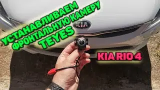 Installing a Teyes front camera on a KIA RIO 4