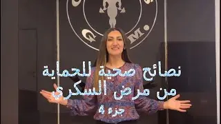 فريق التغذية من جولدز جيم يقدم نصائح متنوعة لمساعدتكم و حمايتكم من مرض السكري - جزء الرابع