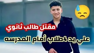 A high school student was killed by his classmates in a tragic incident. A crime that shook Minya...