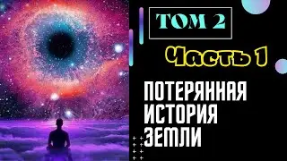 Том 2 Часть 1 | Потерянная История Земли [ Автор EWAR ]