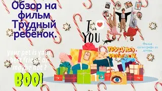 Обзор Фильма Трудный ребенок