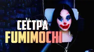 Сестра Фумимочи