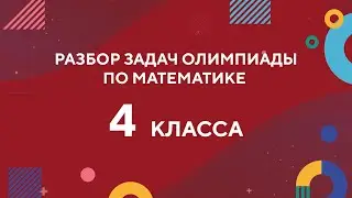 Разбор задач 4 класса