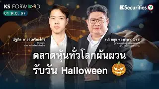 KS Forward 1 พ.ย. 2567 ตลาดหุ้นทั่วโลกผันผวน รับวัน Halloween