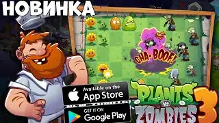 Новинка  легендарный Plants vs Zombies 3 (Android Ios)