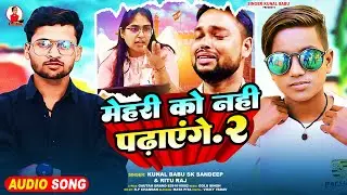 #Jyoti Maurya Sdm |#Kunal Babu | #SK Sandeep | मेहरी को नहीं पढ़ाएंगे 2 | #Ritu Raj | Bhojpuri Song