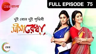 Seemarekha | Bangla Serial | Full Episode - 75 | Indrani Haldar | Zee Bangla