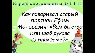 Еврейские анекдоты ТОП 10