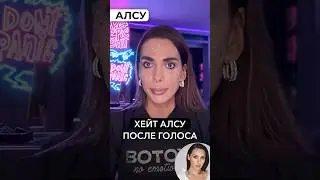 Хэйт Алсу после голоса