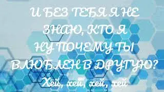 Liza Evans - Ревную полностью с текстом #ПесниСТекстом #Караоке #LizaEvans