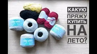 Обзор летней пряжи / Пряжа для летнего топа спицами