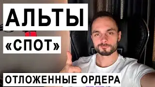 🚨 ОТЛОЖКИ! Какие альты дадут кучу иксов? ПОКУПАЮ АЛЬТЫ НА СПОТЕ! Обзор Биткоина(btc)