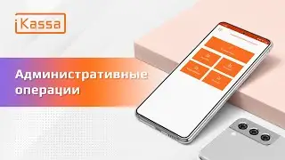 Административные операции