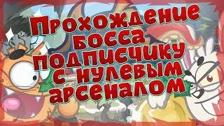 Вормикс:Прохождение босса подписчику с нулевым арсеналом