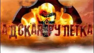 Адская Рулетка🔥Чат Рулетка😁Андрей Пакулев👦🏻