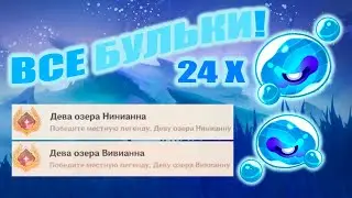 ВСЕ ФАНТАЗМЫ МУТНЫХ ВОД / ПРИЗРАКИ МУТНЫХ ВОД / ДЕВА ОЗЕРА НИНИАННА / ДЕВА ОЗЕРА ВИВИАННА / GENSHIN