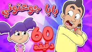 marah tv -  قناة مرح| أغنية بابا جوعتوني ومجموعة اغاني الأطفال