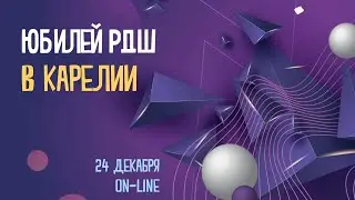 ЮБИЛЕЙ РДШ