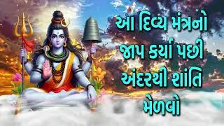 આ દિવ્ય મંત્રનો જાપ કર્યા પછી અંદરથી શાંતિ મેળવો