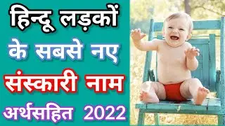 हिन्दू लड़कों के सबसे नए संस्कारी नाम अर्थसहित 2022