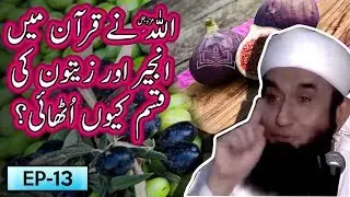 Allah SWT Ne Anjeer Aur Zaitoon Ki Qasam Kyu Uthai ? | Tariq Jameel Bayan | 5 Minute Tabligh !