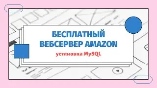 Установка MySQL на бесплатный веб-сервер от Amazon на linux