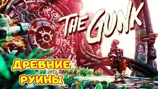 The Gunk прохождение #3 ➤ Руины Инопланетной цивилизации