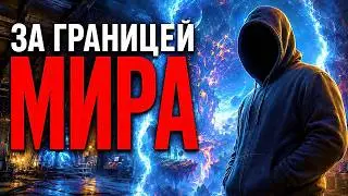 Что находится за границей нашего мира? #мистика  #эзотерика  #магия  #тайны  #непознанное