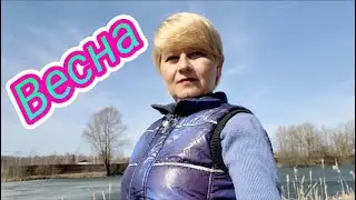 Весна. Всё интересно. Vlog.