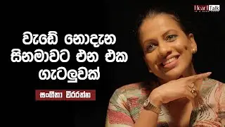සිනමාහලට ඕන වෙලාවටද දැන් චිත්‍රපටි දාන්නේ? - සංගීතා වීරරත්න | Heart Talk