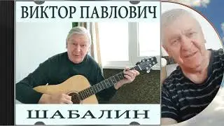 Виктор Шабалин - «Бриз» инструментальная композиция. Исполняет автор.