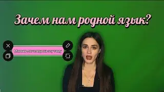 ЗАЧЕМ НАМ РОДНОЙ ЯЗЫК ?